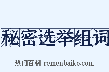 秘密选举组词是什么意思的图片